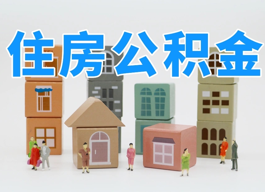 呼伦贝尔成都离职公积金代办提取（成都离职公积金代办提取条件）
