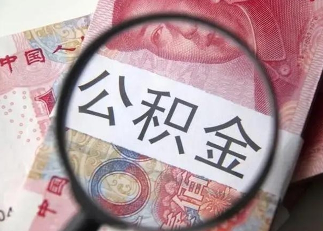 呼伦贝尔离职公积金提取代办（离职公积金代取需要什么材料）