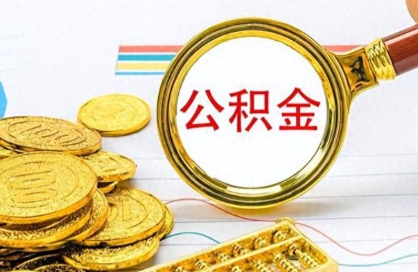 呼伦贝尔缺钱怎么把公积金提取出来（急用钱公积金怎么提现）